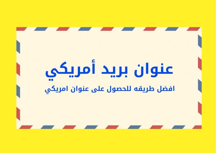 فتح صندوق بريد والحصول على عنوان امريكي مع الرمز البريدي